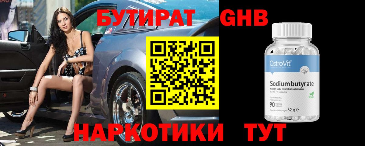Бутират GHB Псков